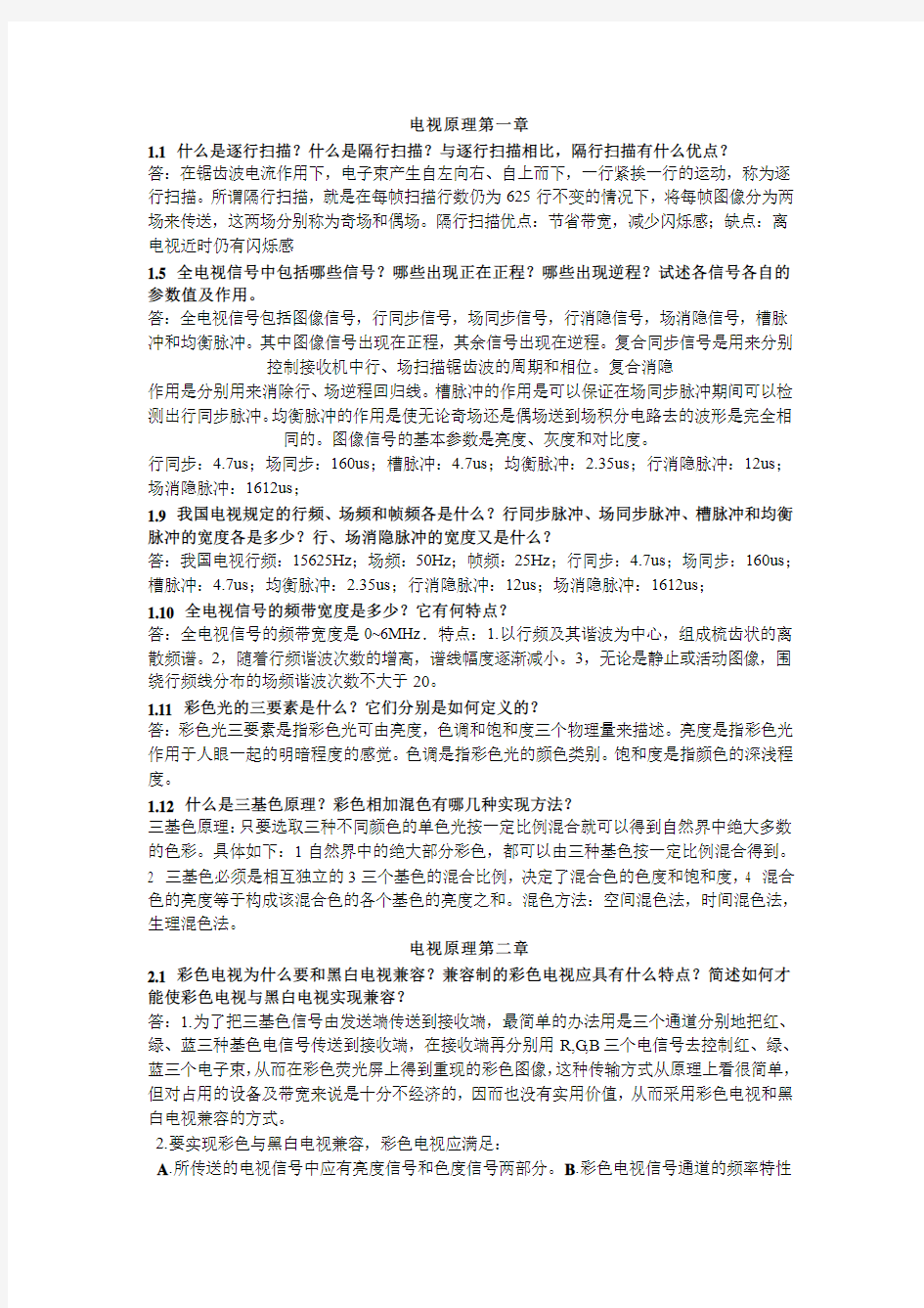 电视原理与电视系统_第二版___课后答案