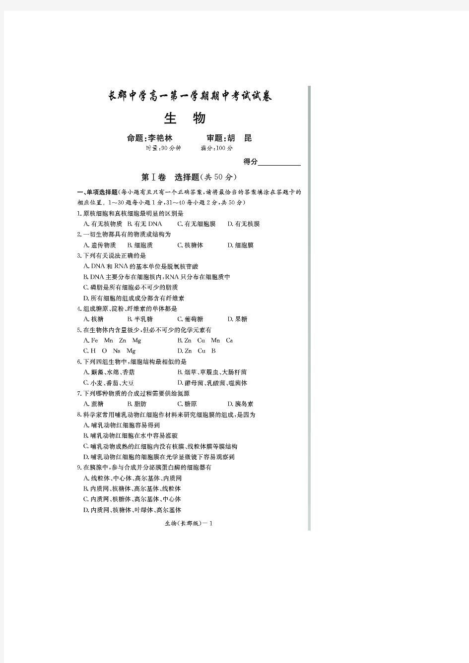 湖南省长沙市长郡中学2014-2015学年高一上学期期中考试生物试题(扫描版)