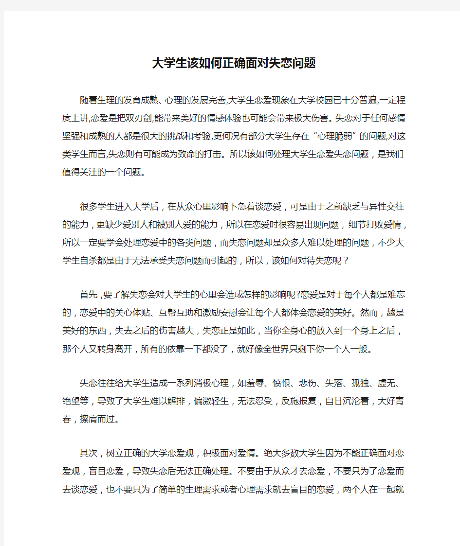 大学生该如何正确面对失恋问题