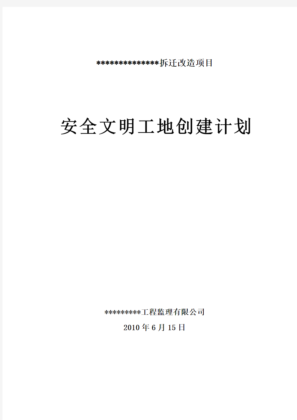 监理公司安全文明工地创建计划