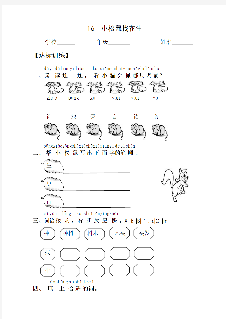 2016-2017学年度最新人教版小学语文一年级上册第六单元课时达标练习题