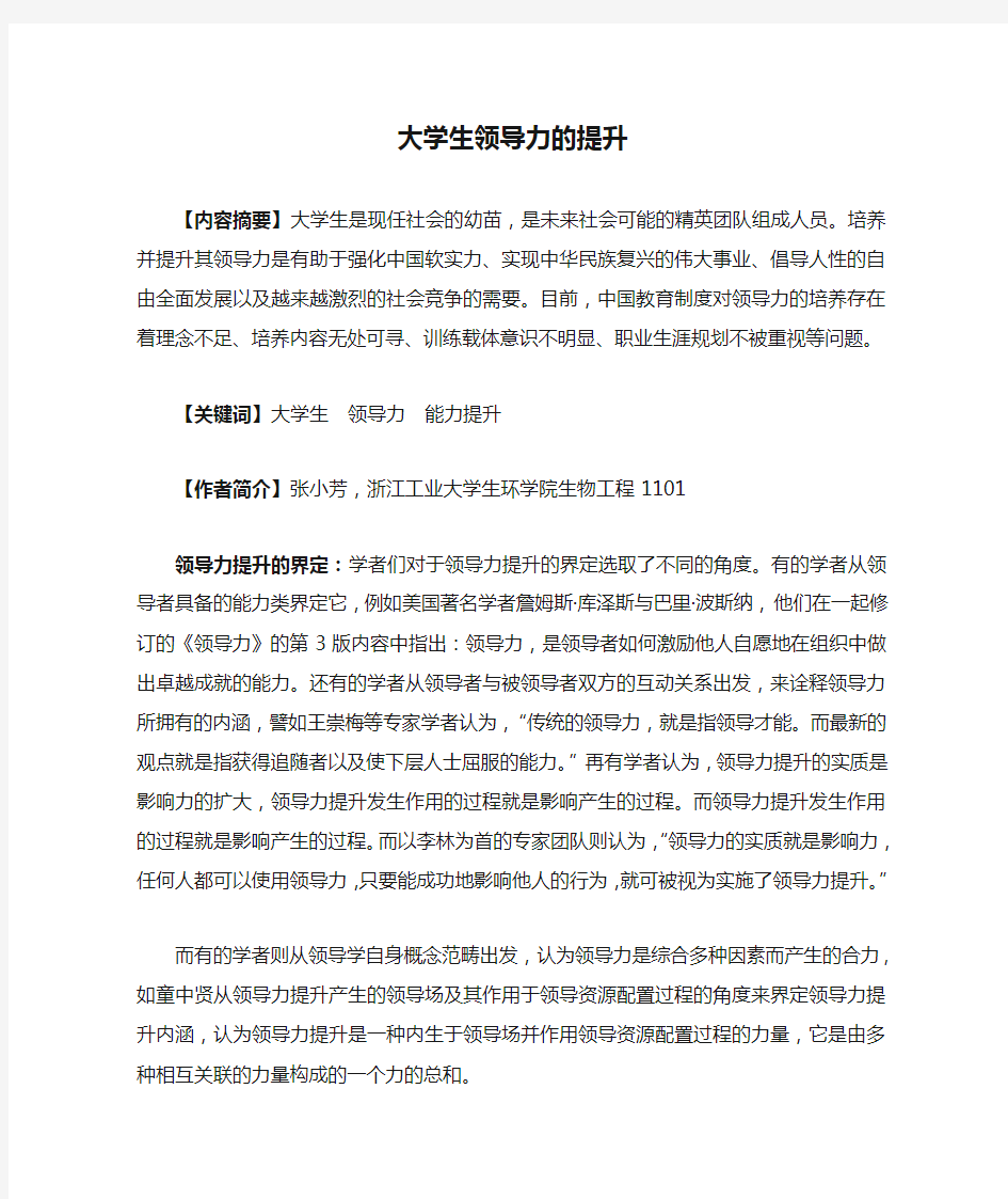 大学生领导力的提升