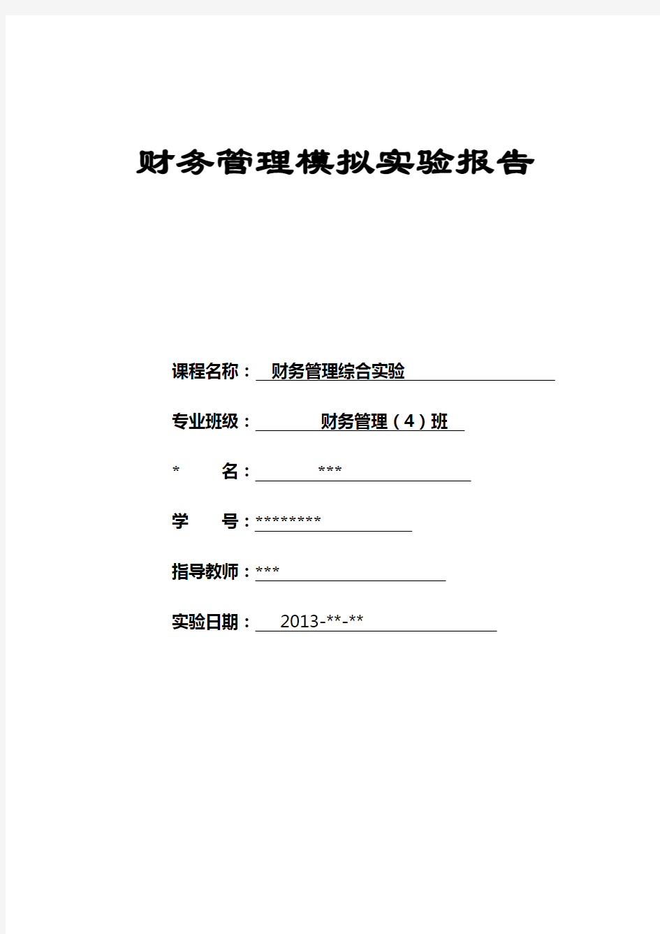 财务管理模拟实验报告