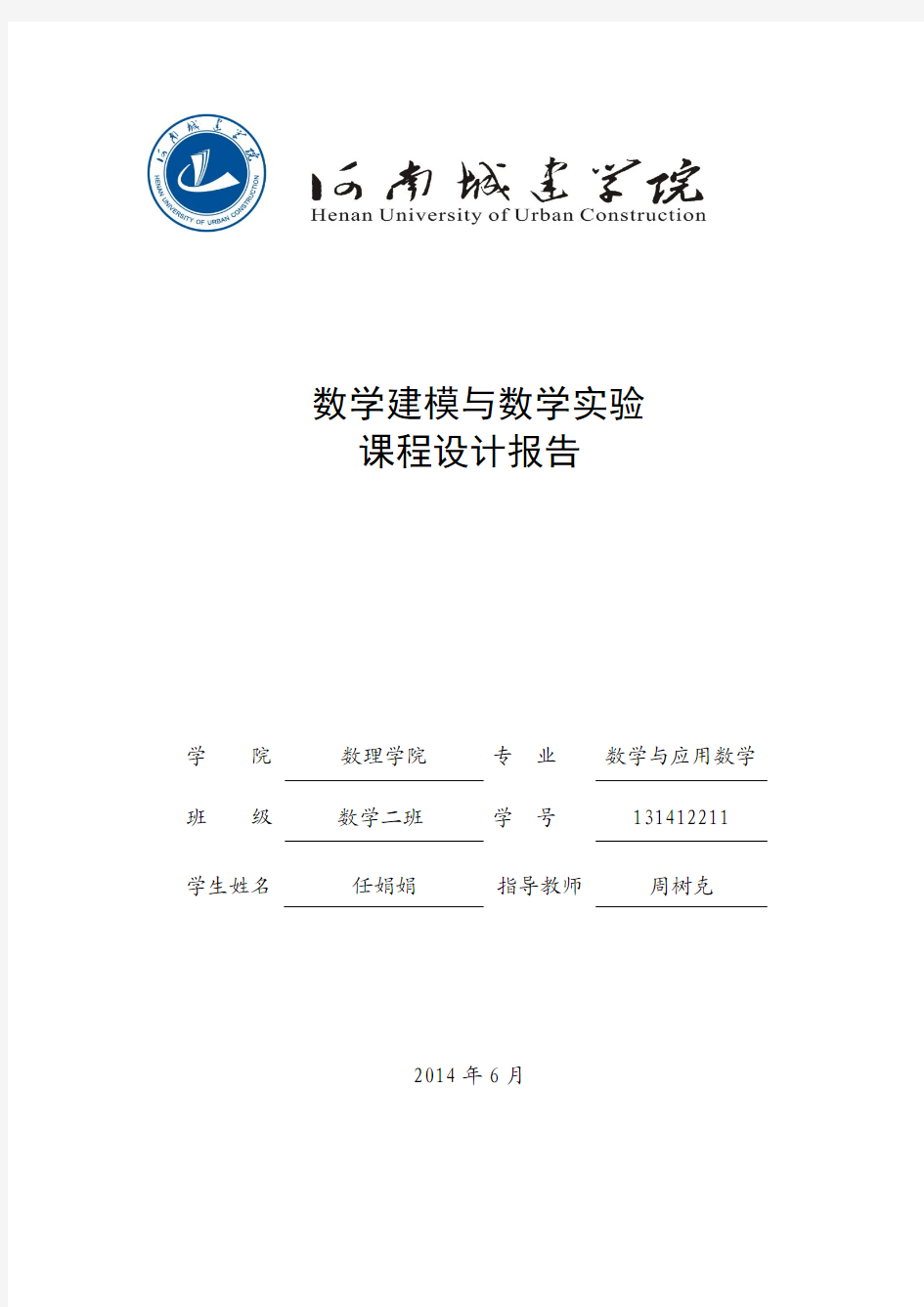 数学建模与数学实验课程设计