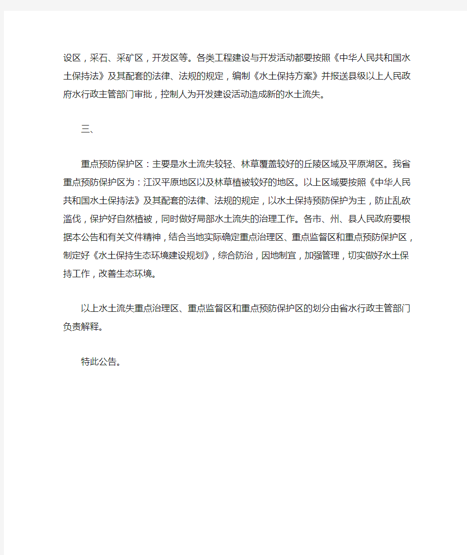 湖北省人民政府关于划分水土流失重点防治区的公告