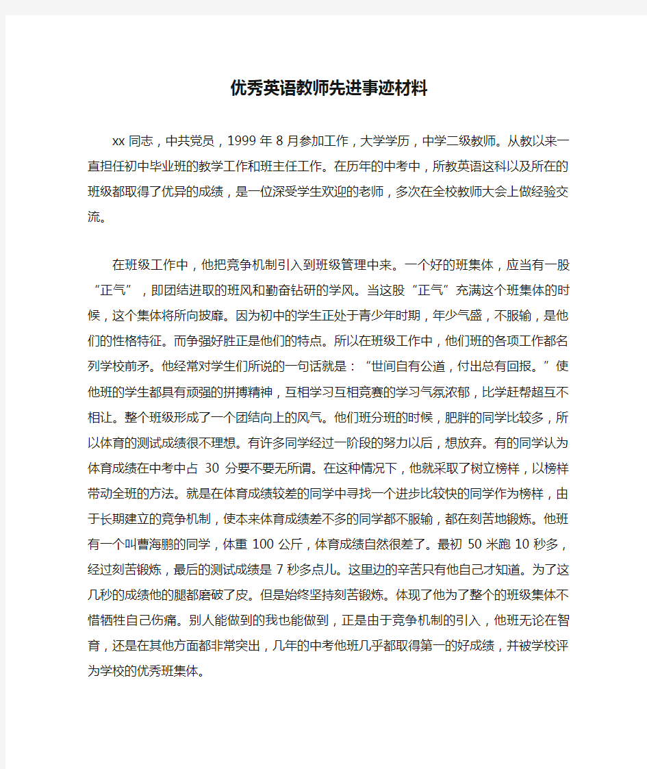 优秀英语教师先进事迹材料