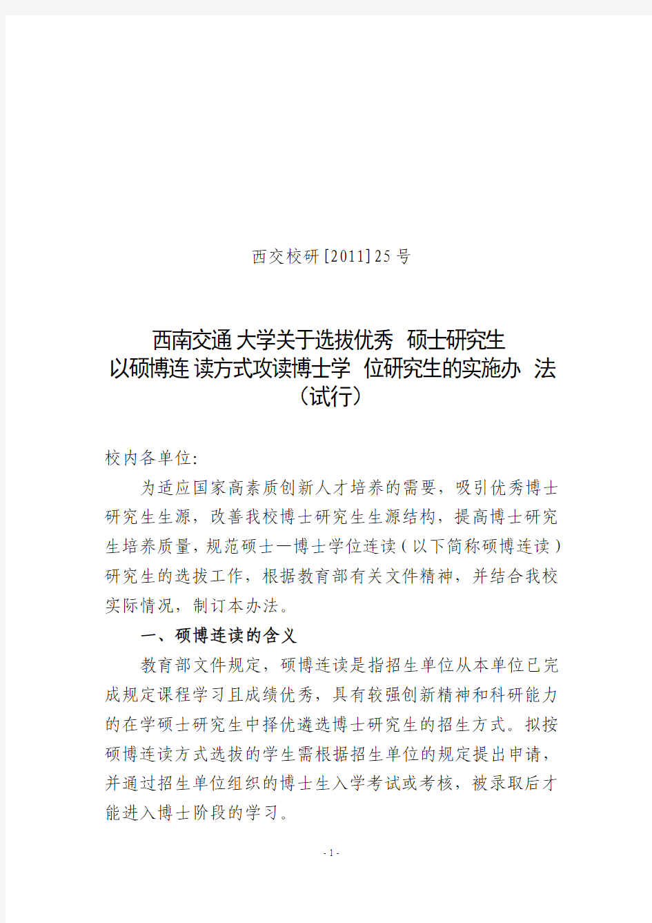 西南交通大学申请硕博连读