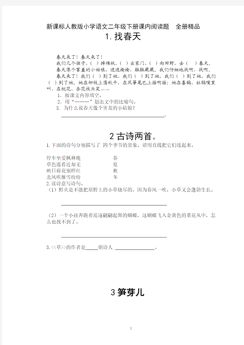 新人教版小学语文二年级下册课内阅读题和读写结合