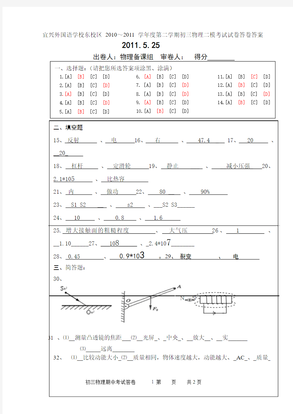 宜兴外国语学校东校区2010～2011学年度第二学期初三物理二模考试试卷答卷答案