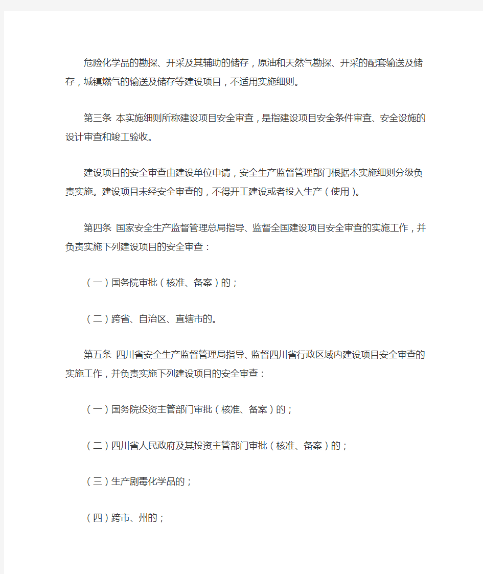 四川省危险化学品建设项目安全监督管理实施细则(川安监【2012】111)