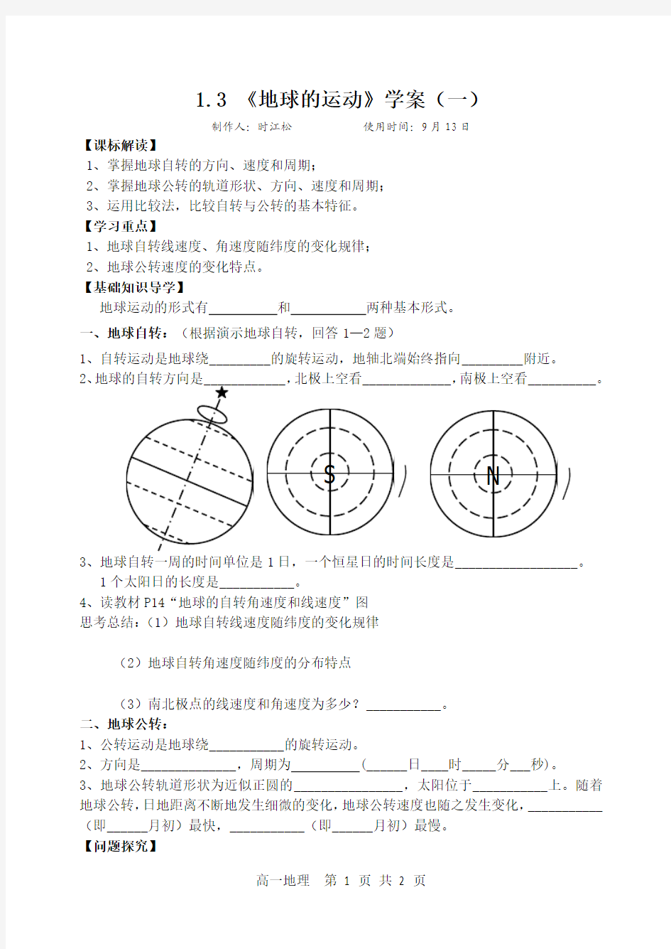 1.3 《地球的运动》学案(一)