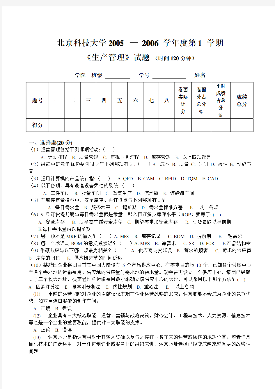 生产运作管理 考试试卷20070602012130656