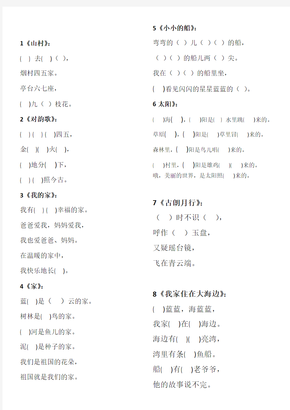 北京小学一年级语文课文填空练习题