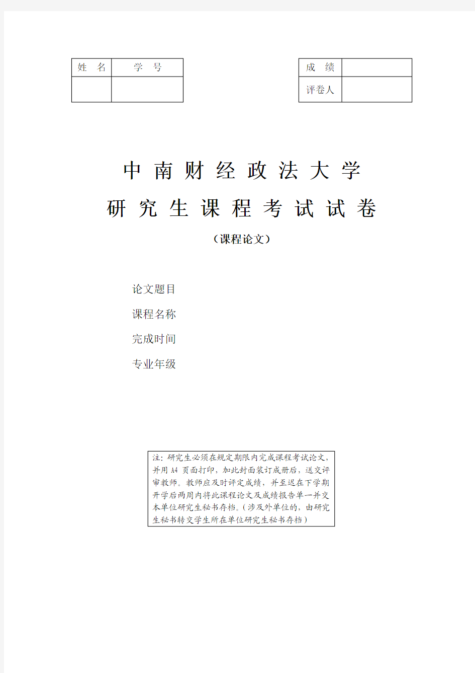 中南财经政法大学财大论文封面