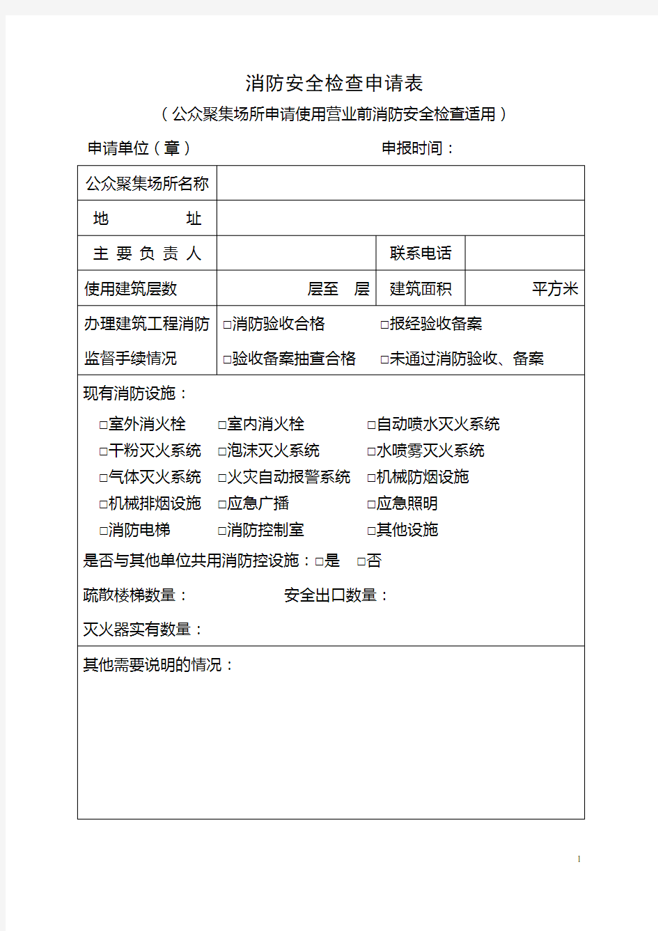 消防安全检查申请表