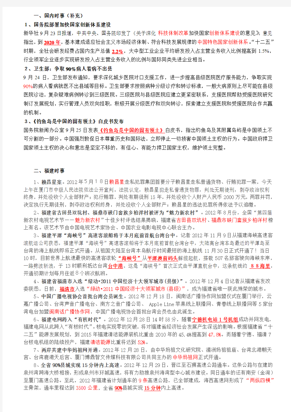 2013年福建时事政治重点参考复习材料提纲 时政 教招 公务员