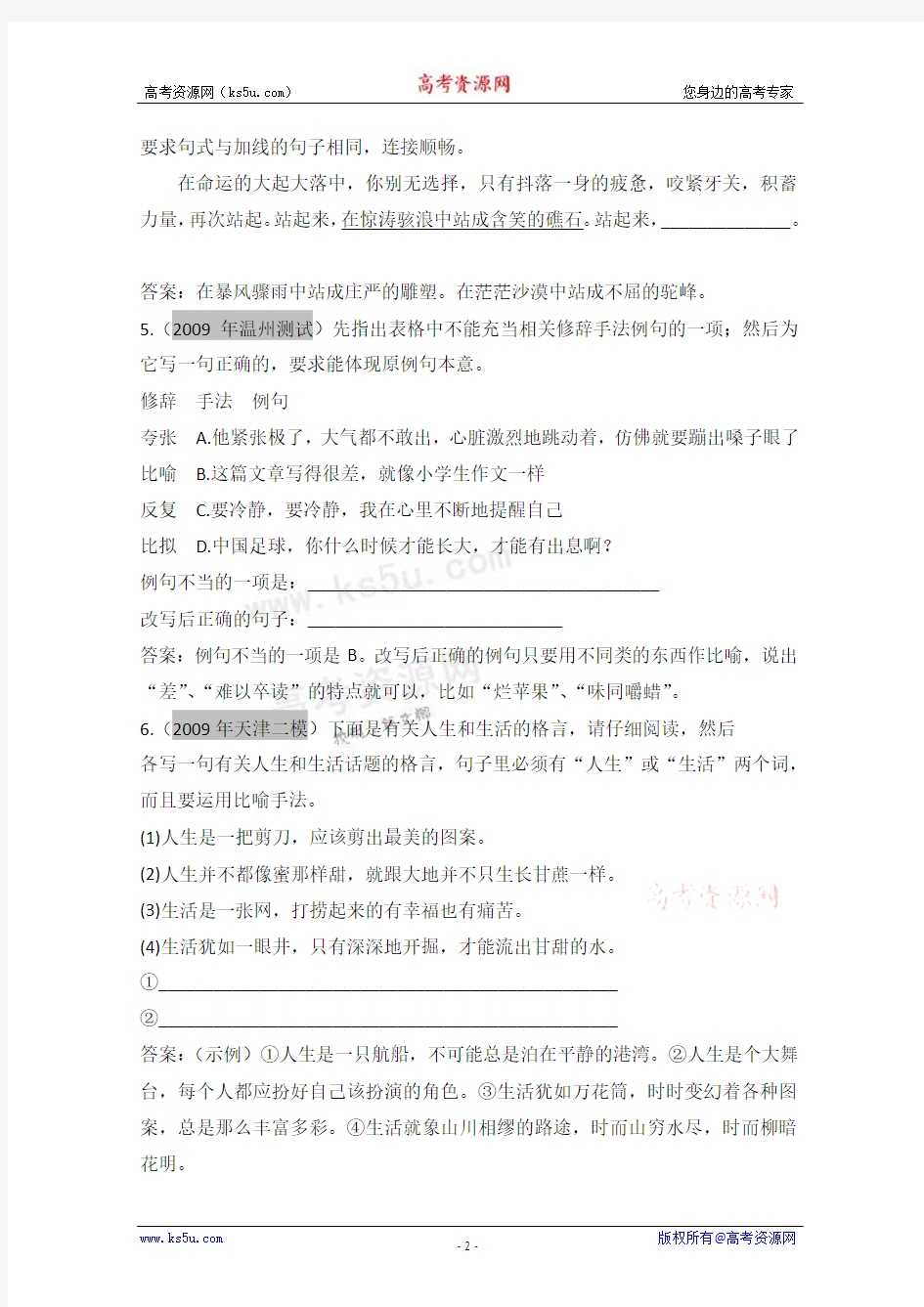 广东2011年高考语文一轮复习专项训练：第一章 第八节《正确运用常用的修辞方法》