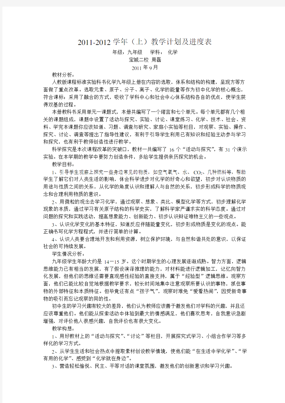 初中化学教学计划及进度表(上学期)