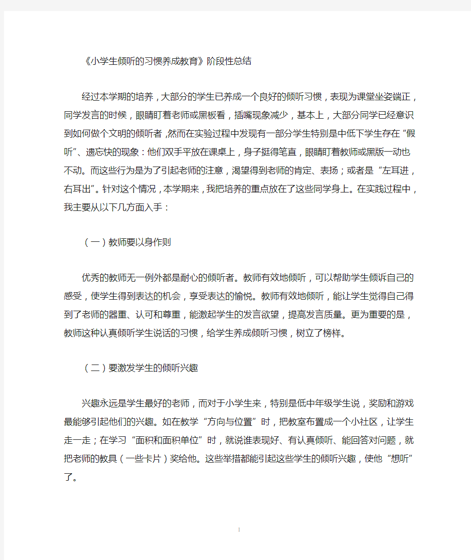 浅谈学生倾听习惯的培养