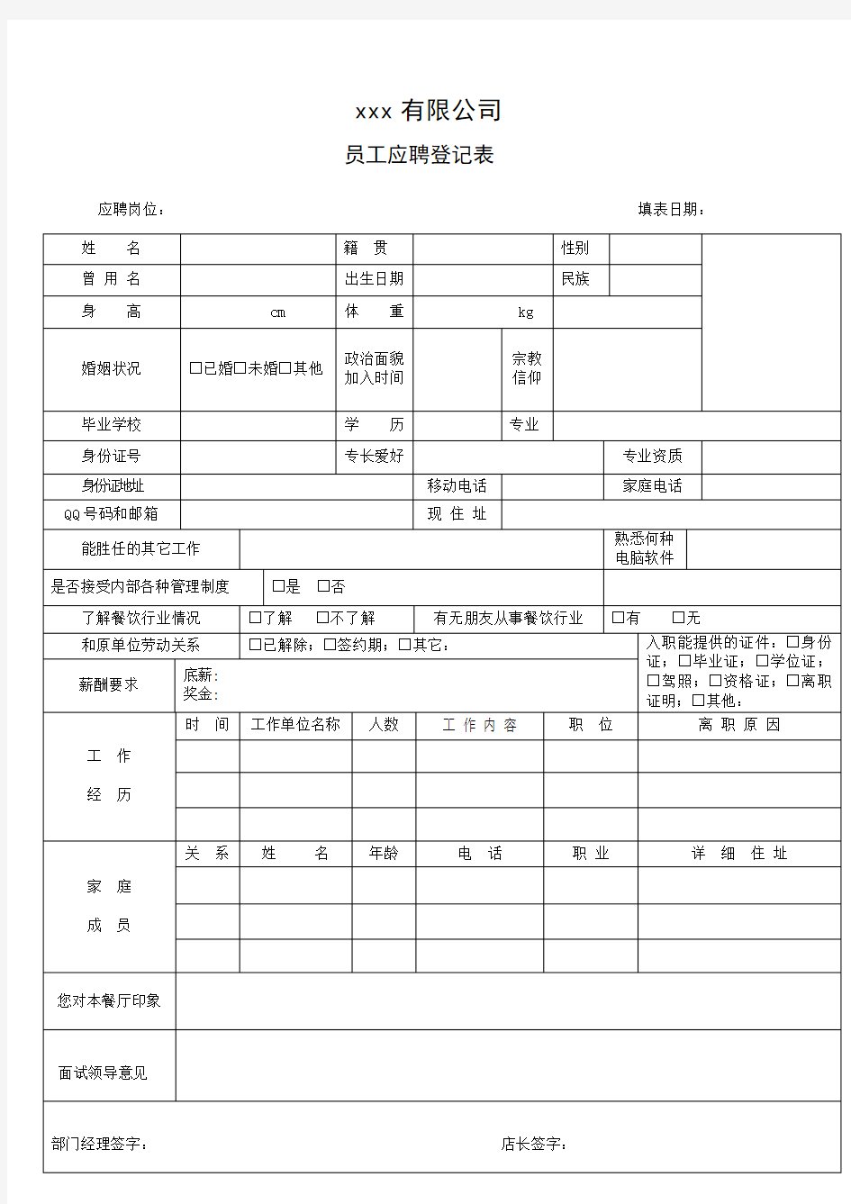 餐饮新员工应聘登记表