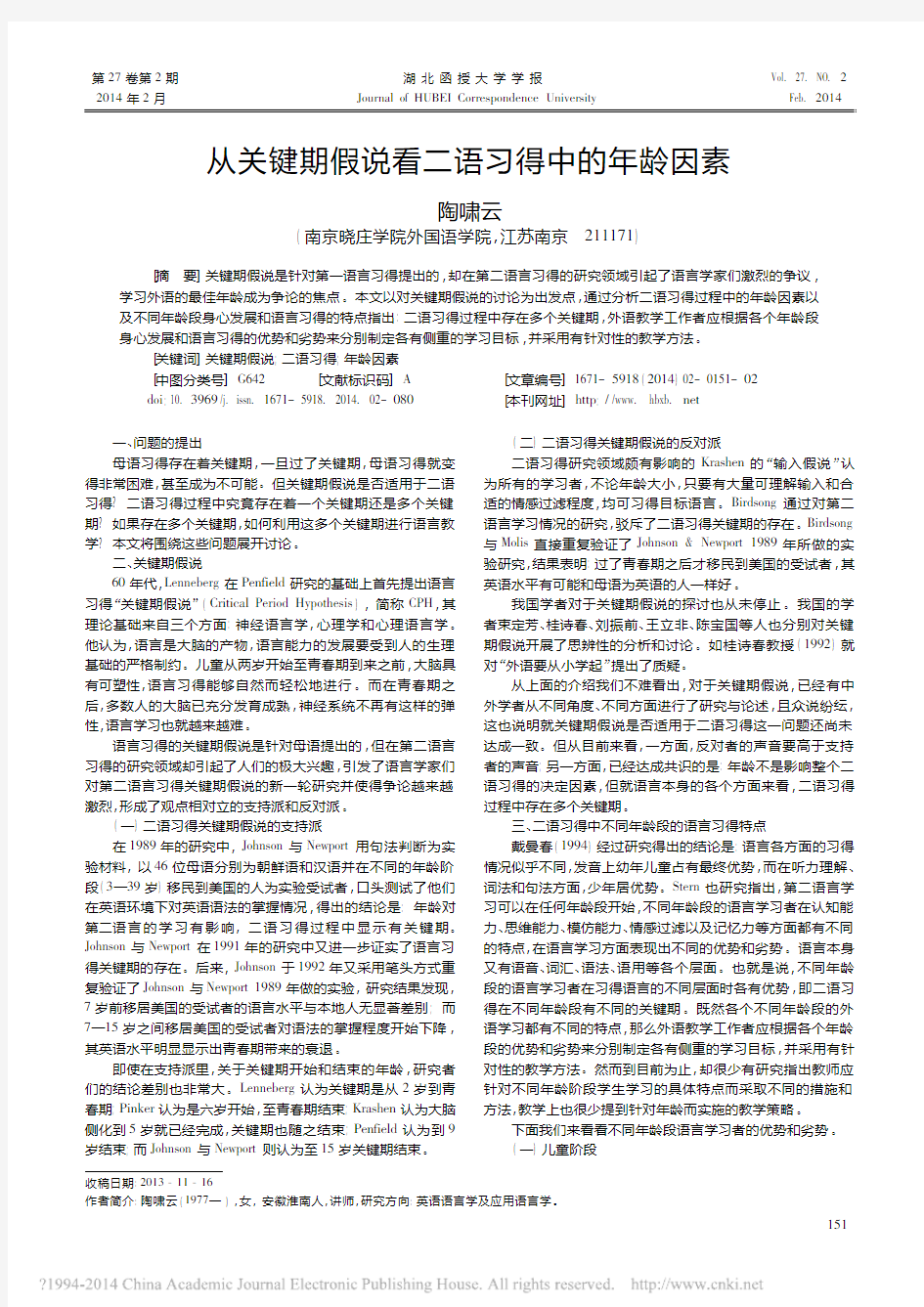 从关键期假说看二语习得中的年龄因素_陶啸云