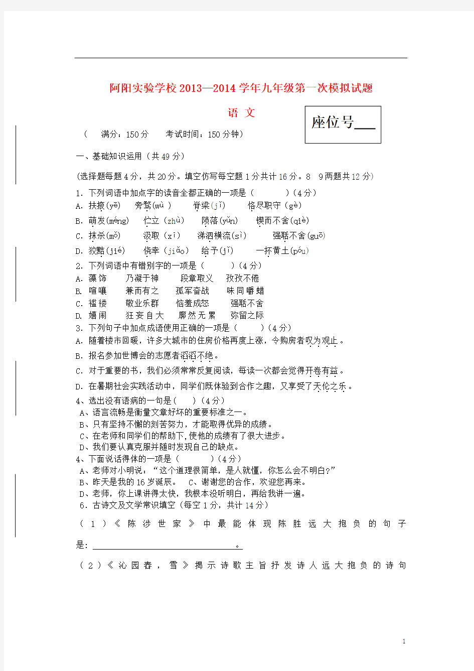 甘肃省静宁县阿阳实验学校2014届九年级语文上学期第一次模拟考试试题