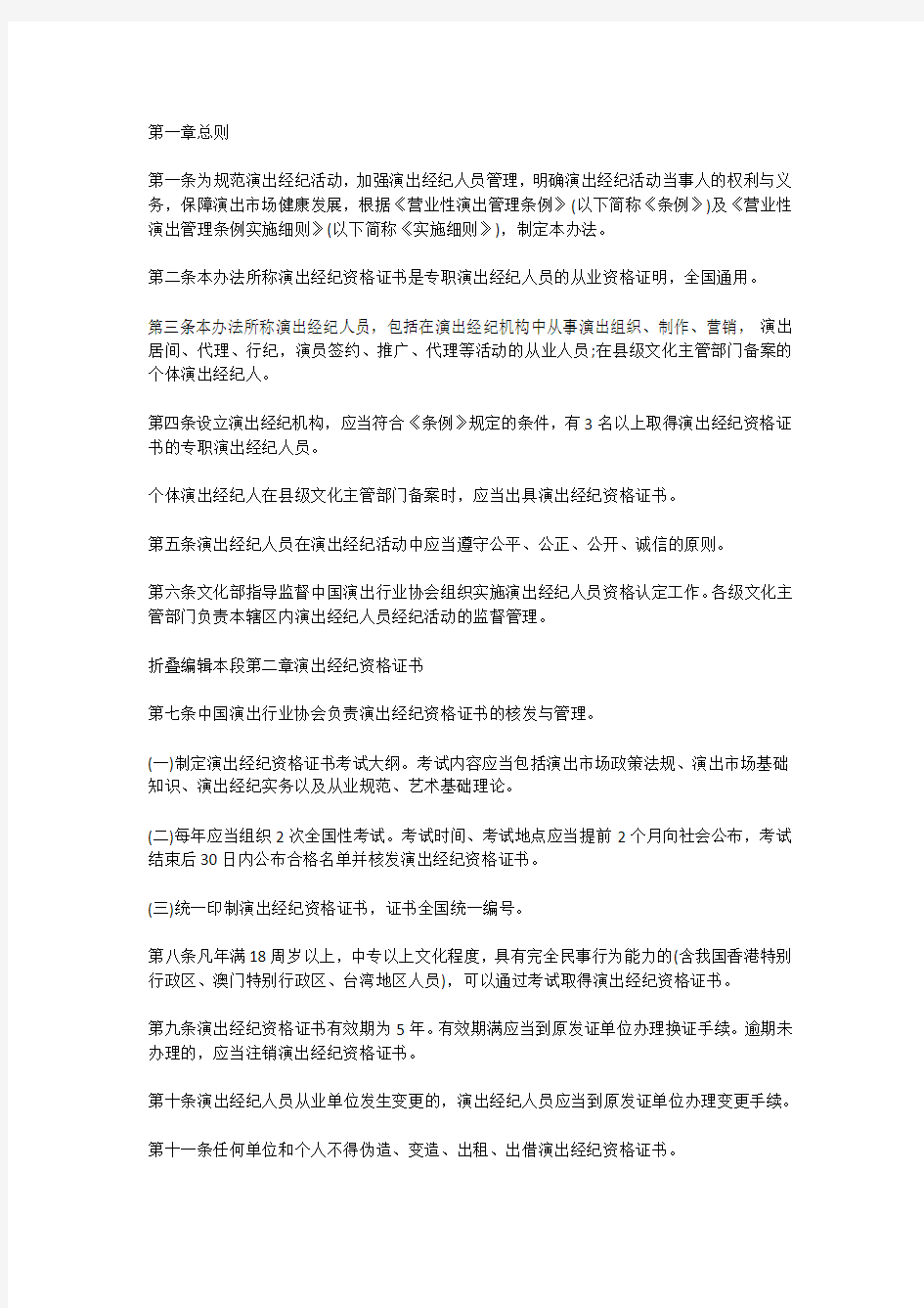 演出经纪人管理办法