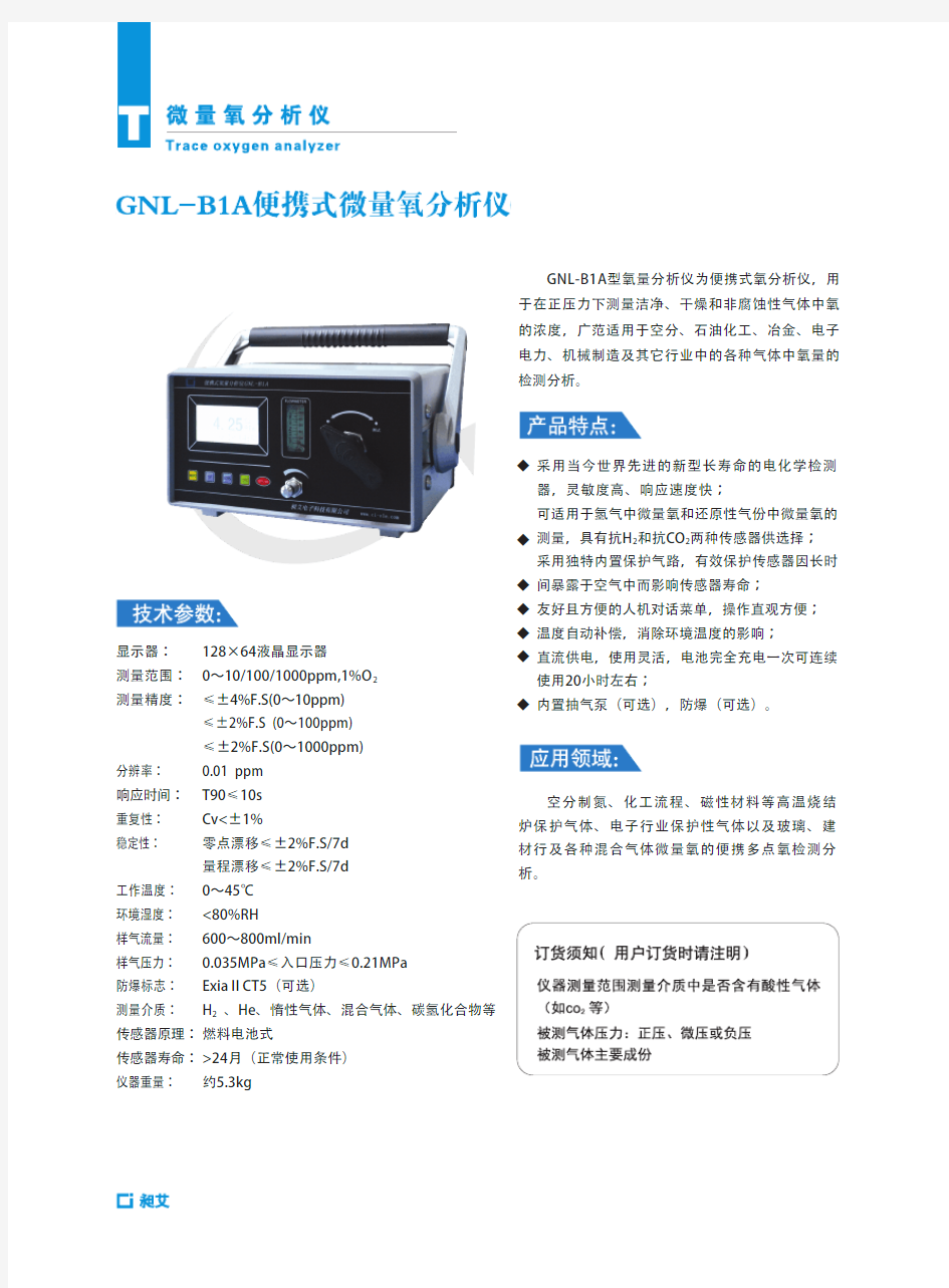 GNL-B1A便携式微量氧分析仪