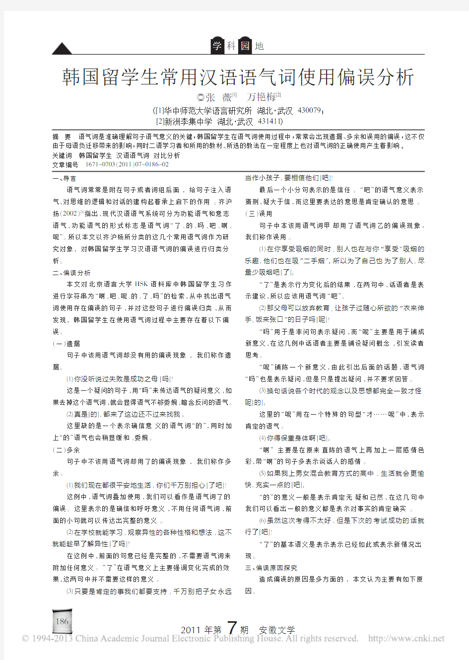 韩国留学生常用汉语语气词使用偏误分析