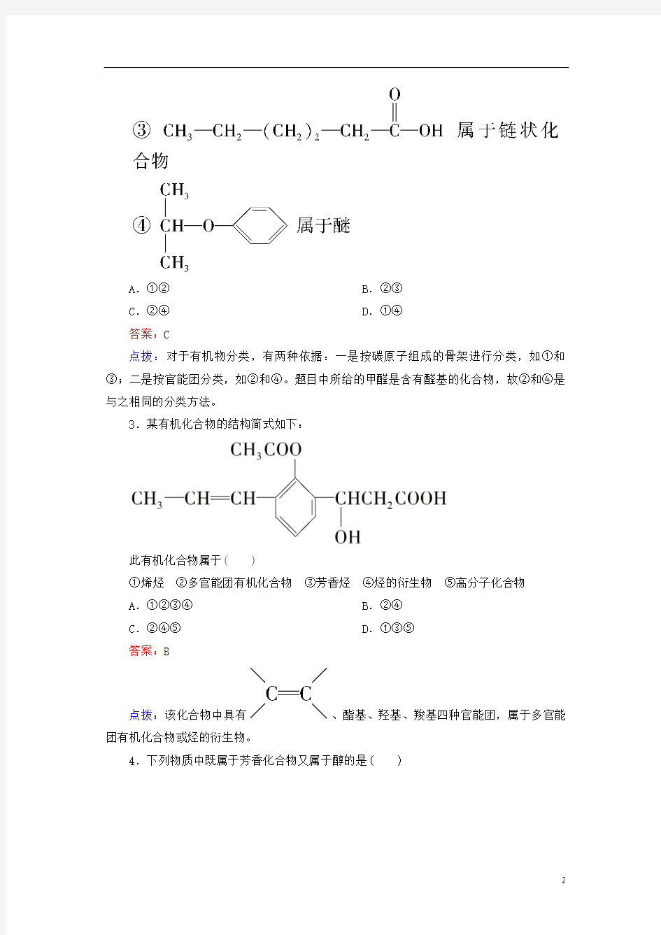 (好题新练 稳步提升)2013-2014高中化学 第一章 认识有机化合物单元测试题 新人教版选修5
