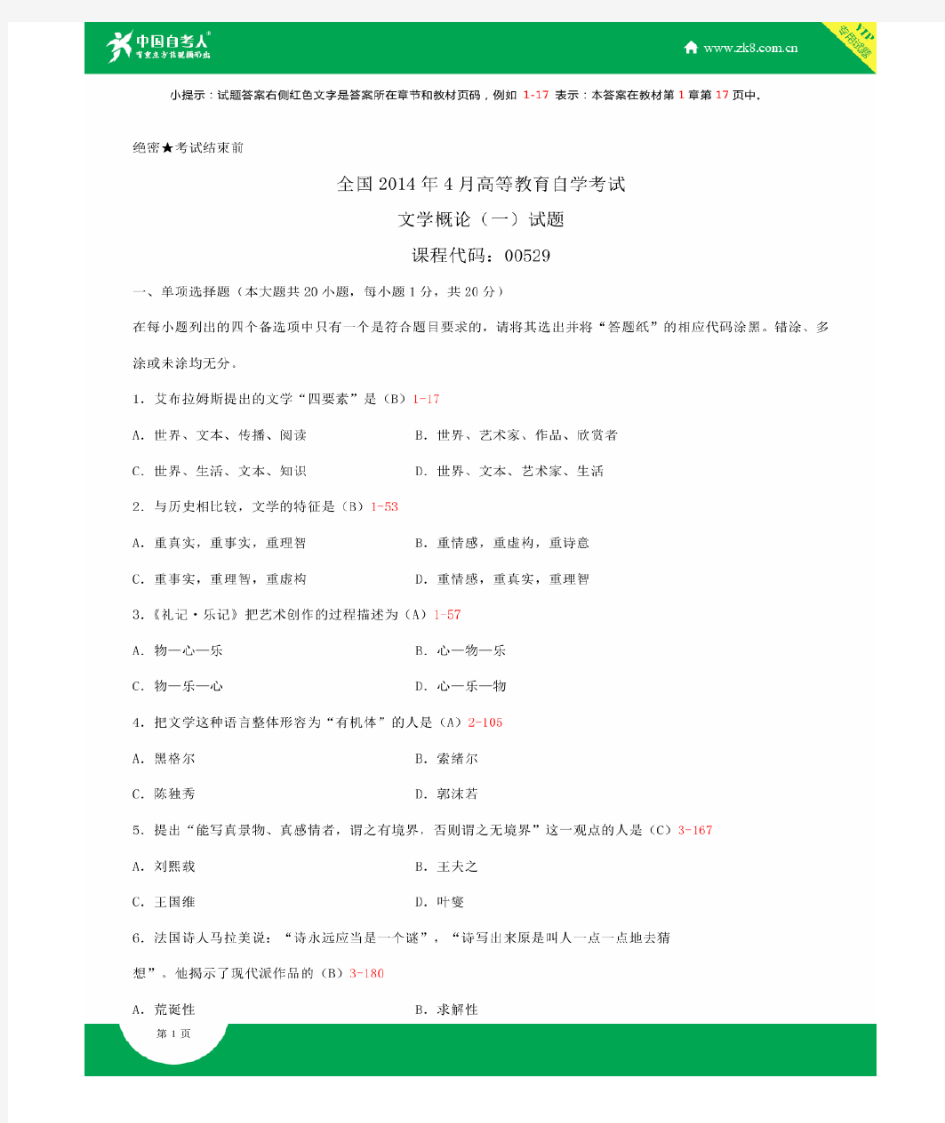 全国2014年4月自学考试00529文学概论(一)试题答案