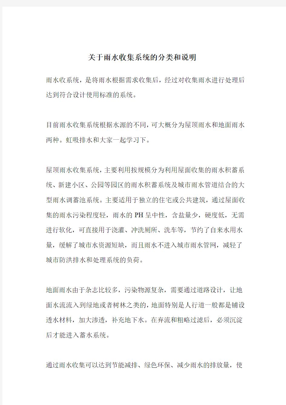 关于雨水收集系统的分类和说明