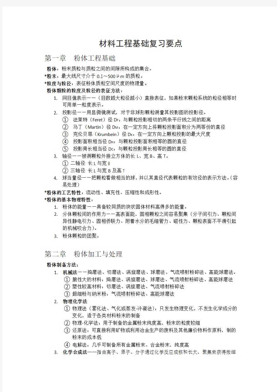 材料工程基础复习要点及知识点整理(全)