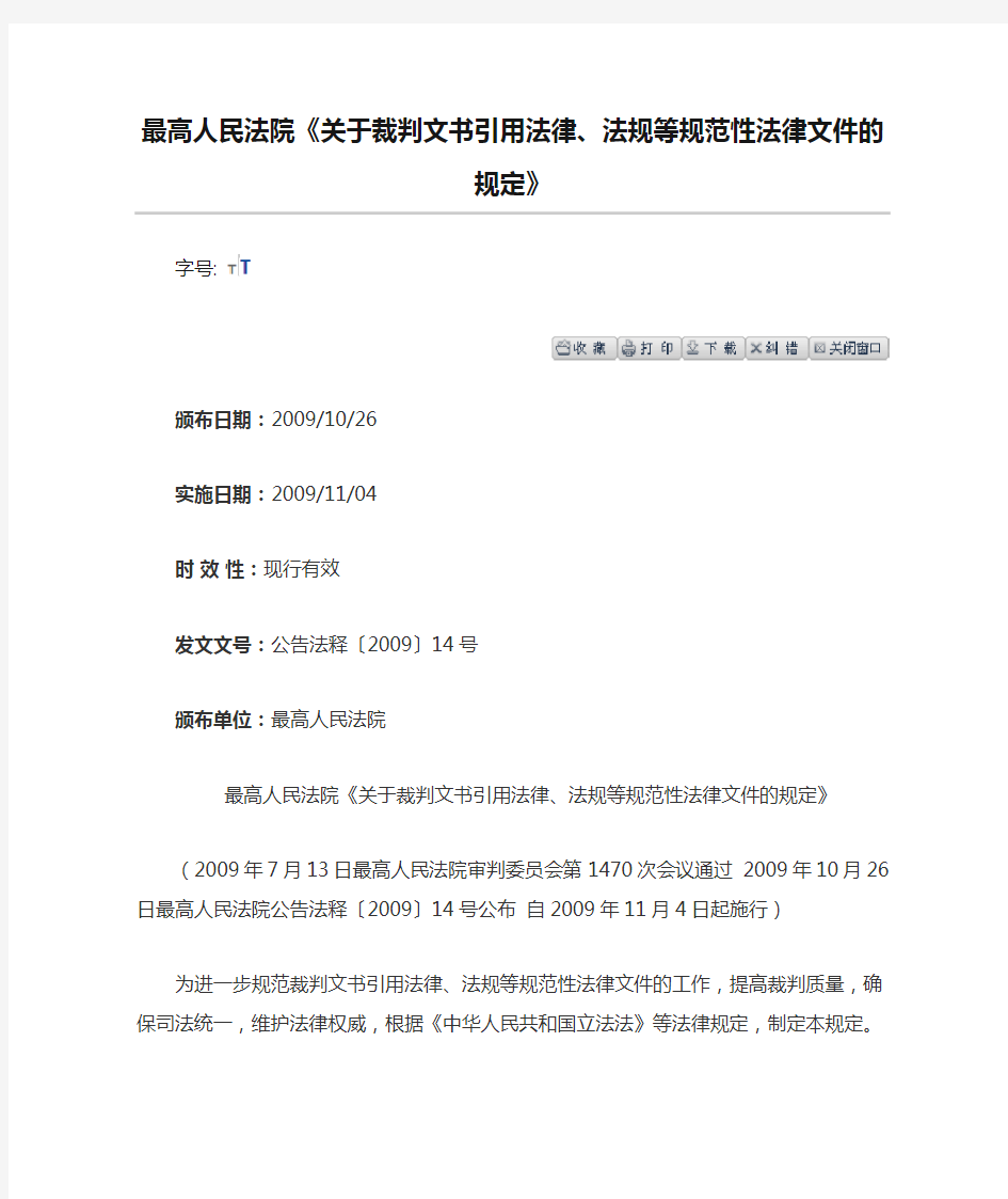 最高人民法院《关于裁判文书引用法律、法规等规范性法律文件的规定》