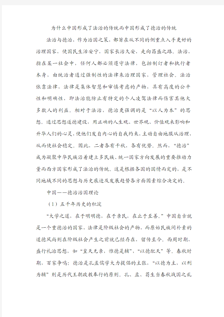 为什么中国形成了德治的传统而西方形成了法治的传统