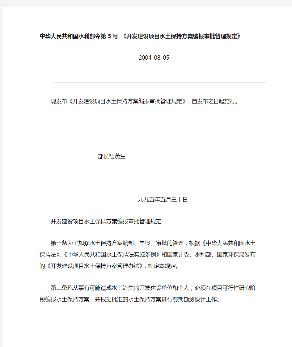 中华人民共和国水利部令第5号