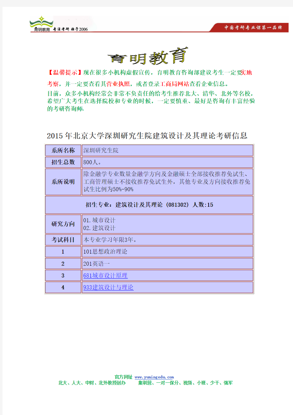 2015年北京大学深圳研究生院建筑设计及其理论考研招生简章,考研参考书,考研信息