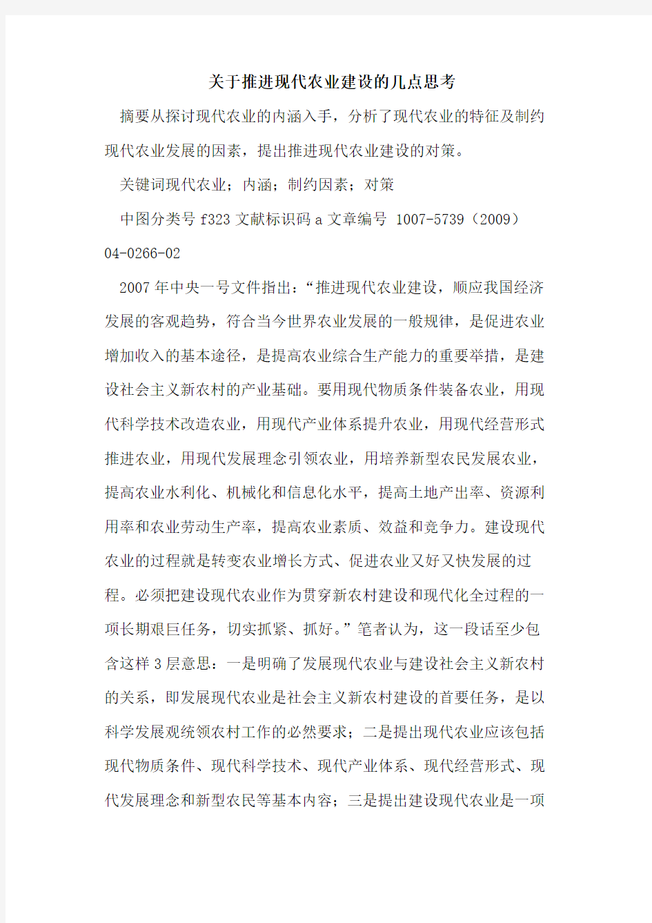 关于推进现代农业建设的几点思考