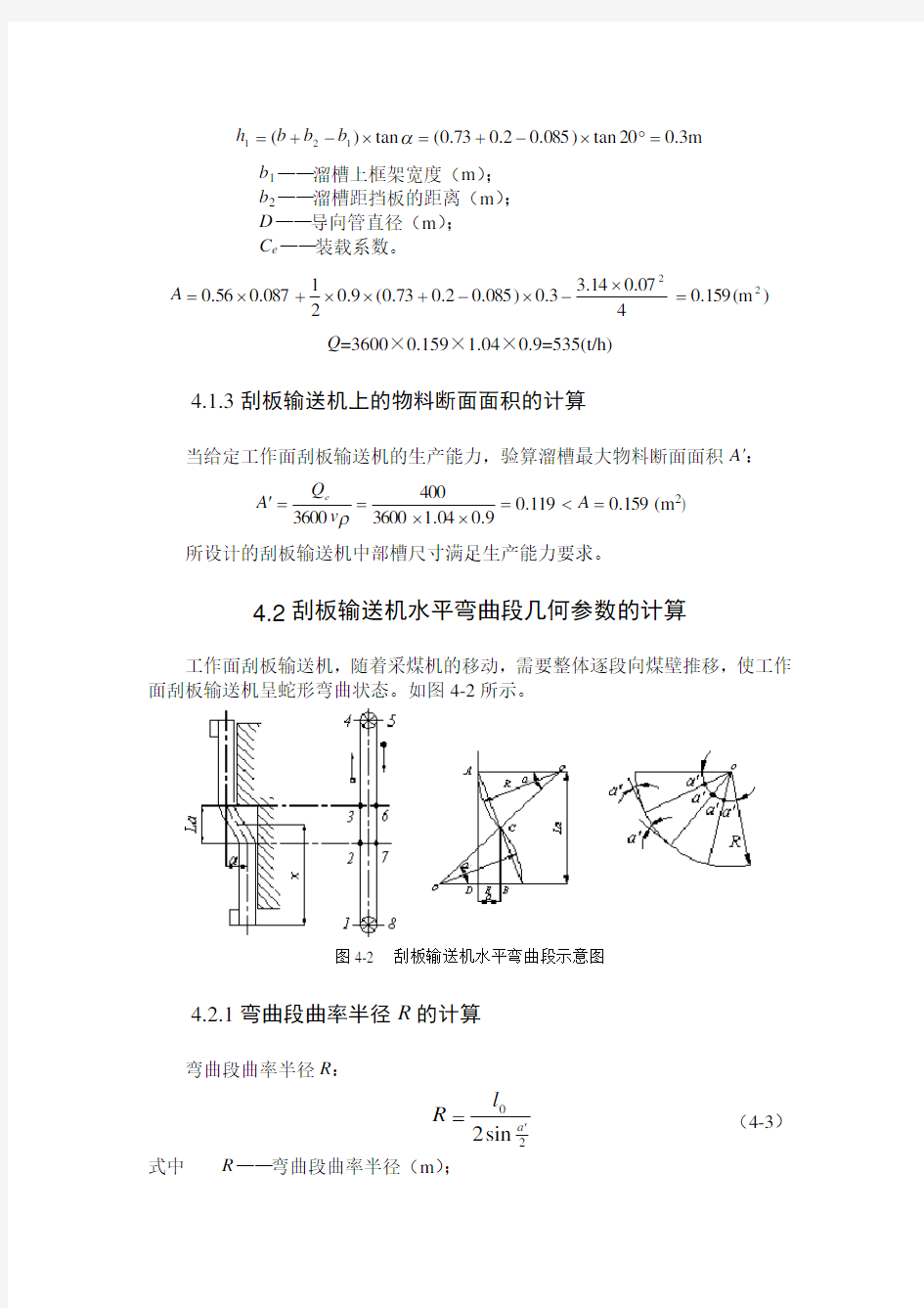 第四章     刮板输送机设计计算