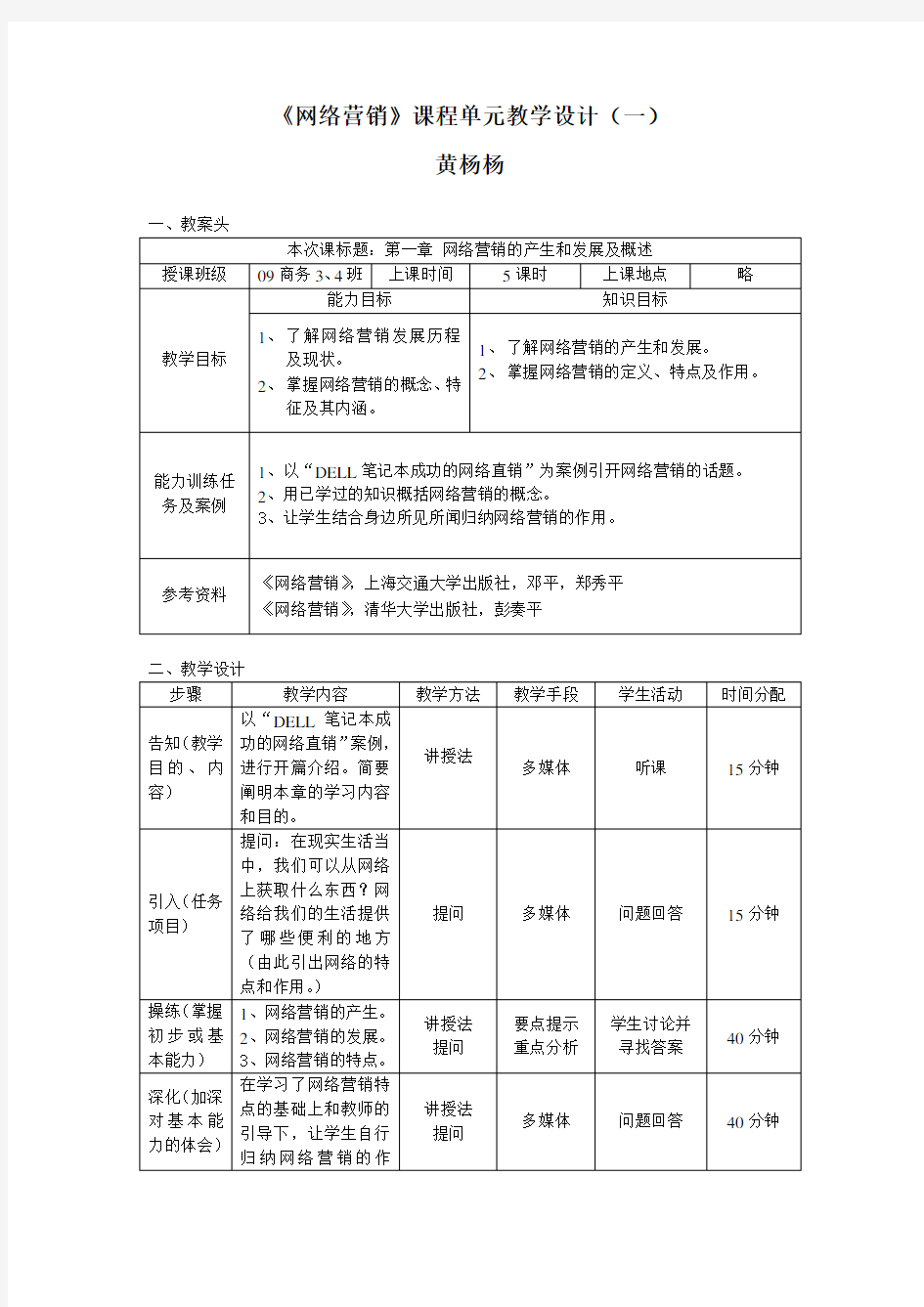 《网络营销》教案 课程单元教学设计