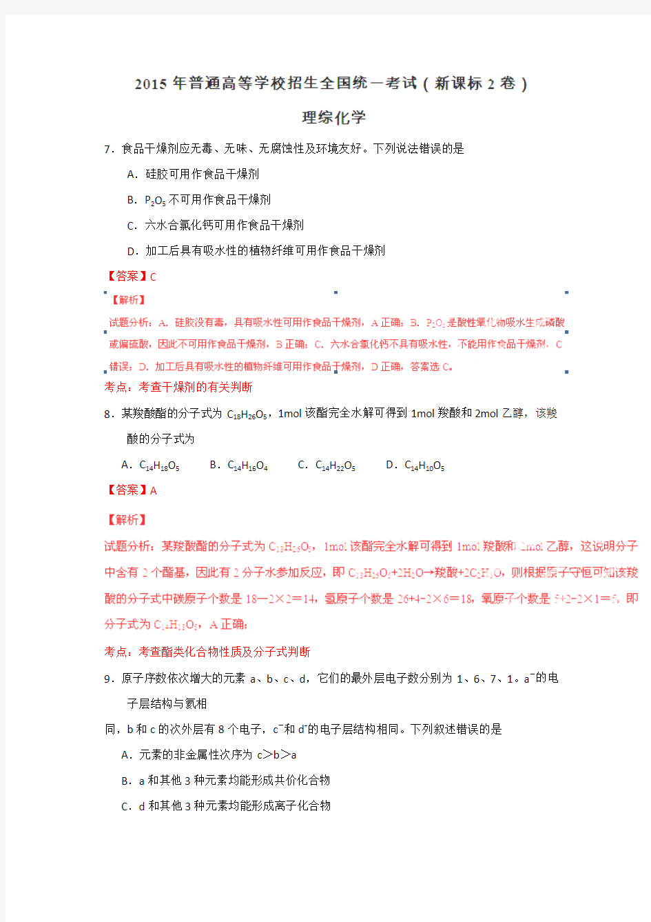 2015高考真题——理综2化学(新课标Ⅱ卷)Word版部分解析
