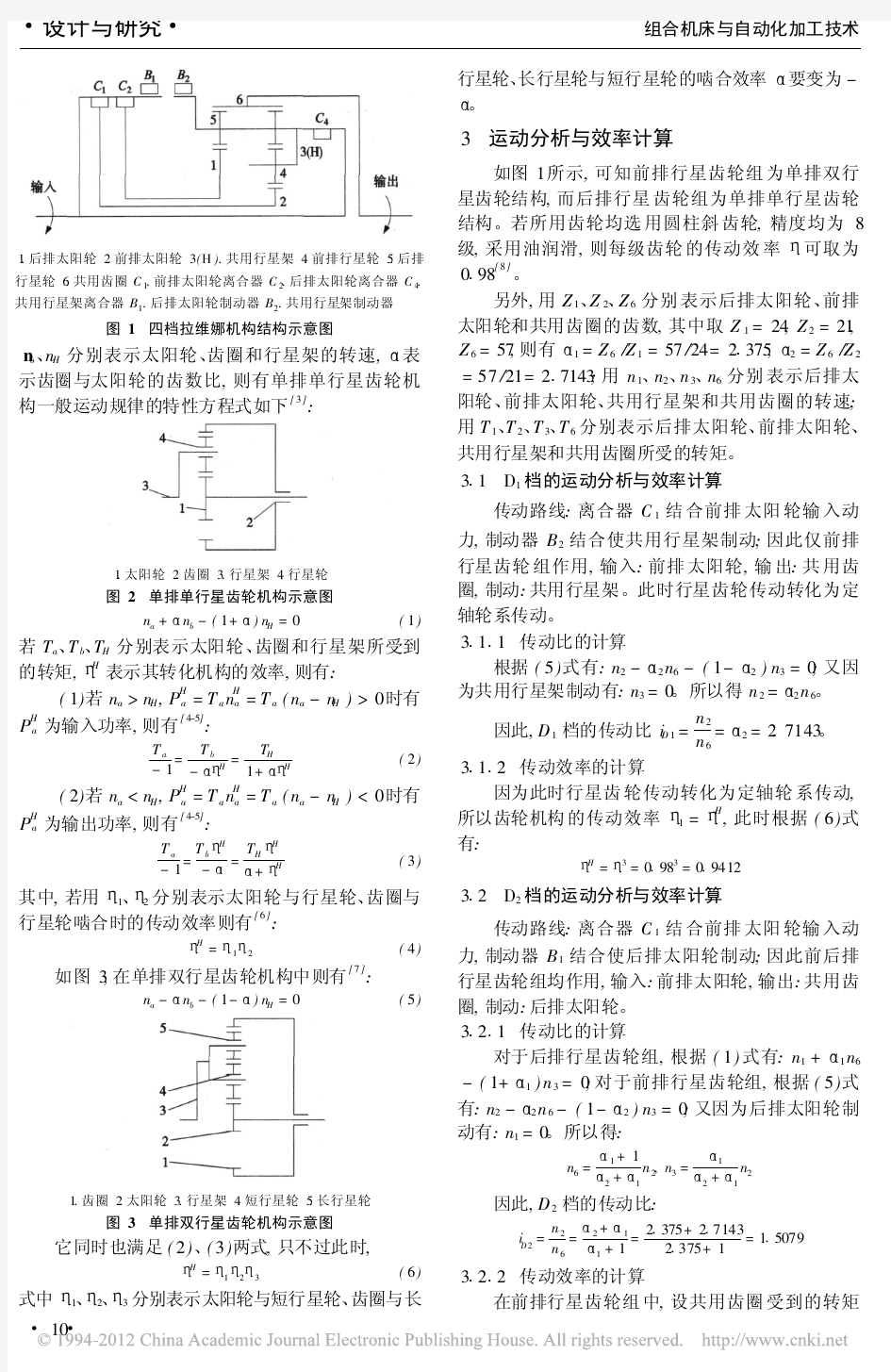 拉维娜行星齿轮机构的运动分析和传动效率计算_公彦军