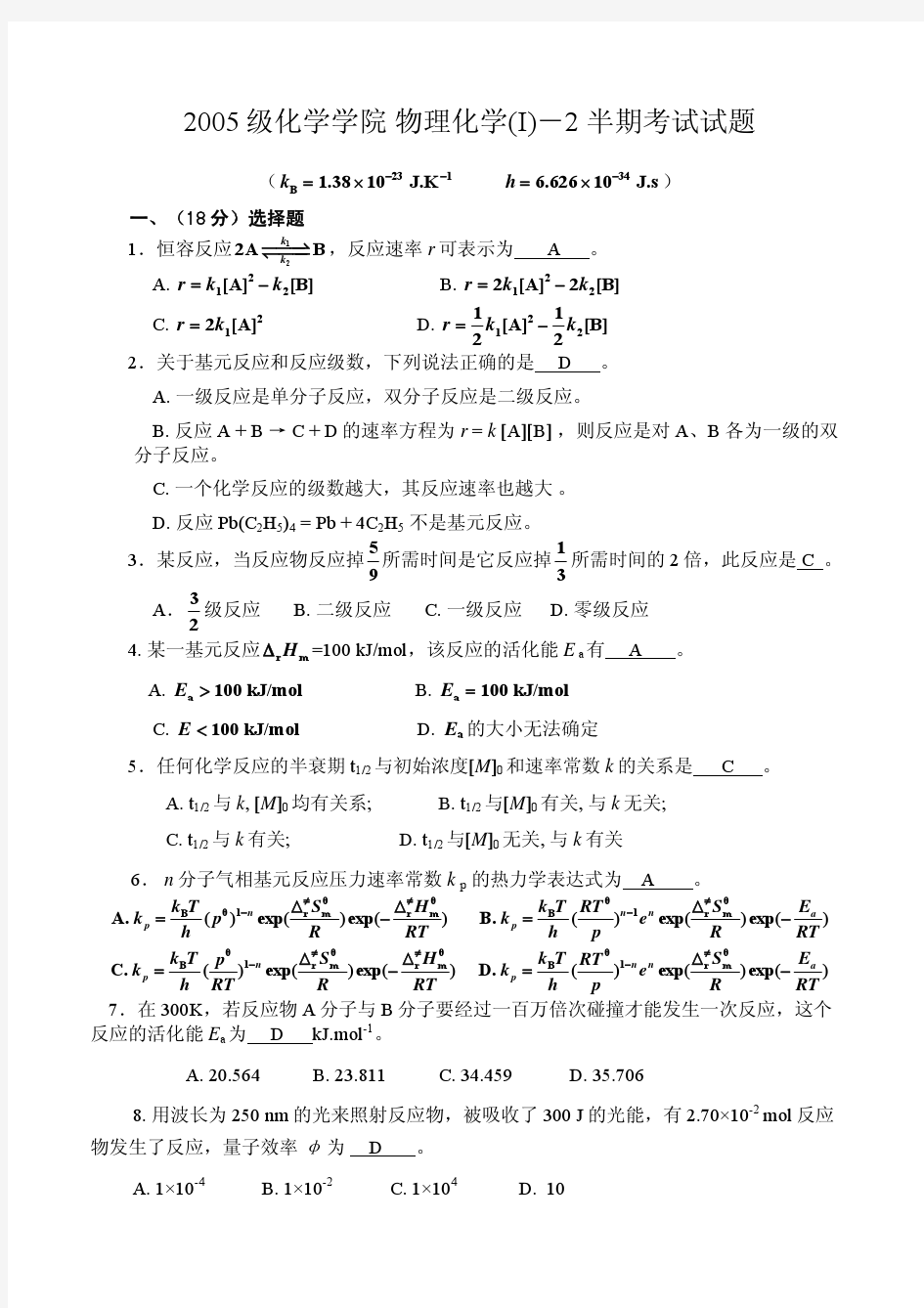 四川大学2005级物理化学I-2半期-_answer_