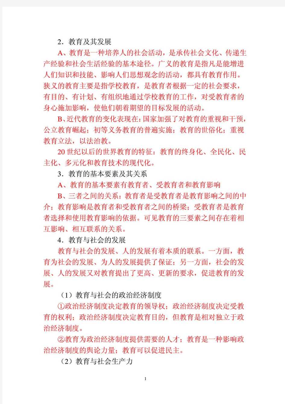 教师编制考试完整资料