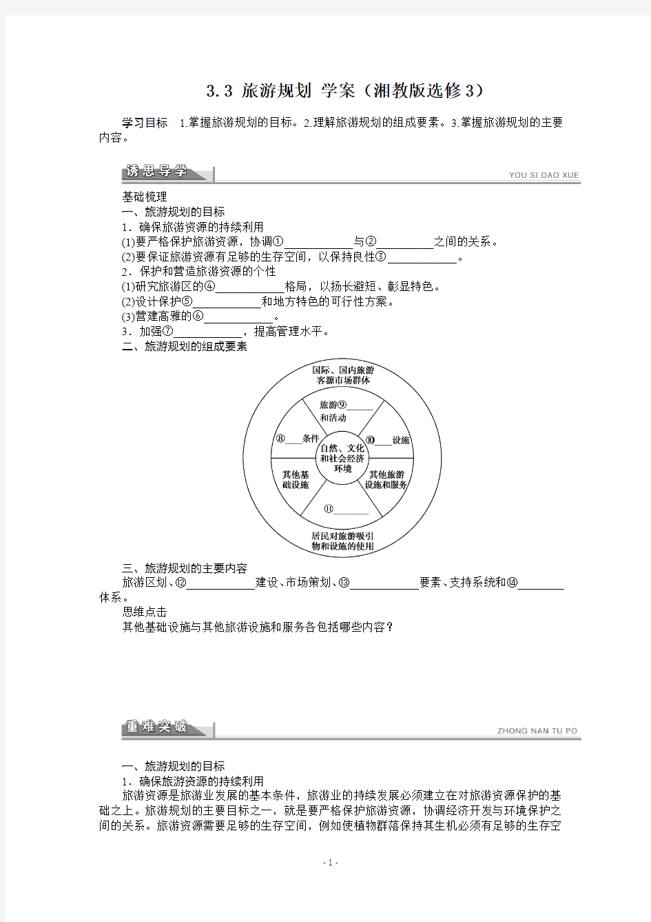 高二地理湘教版选修三学案 3.3 旅游规划