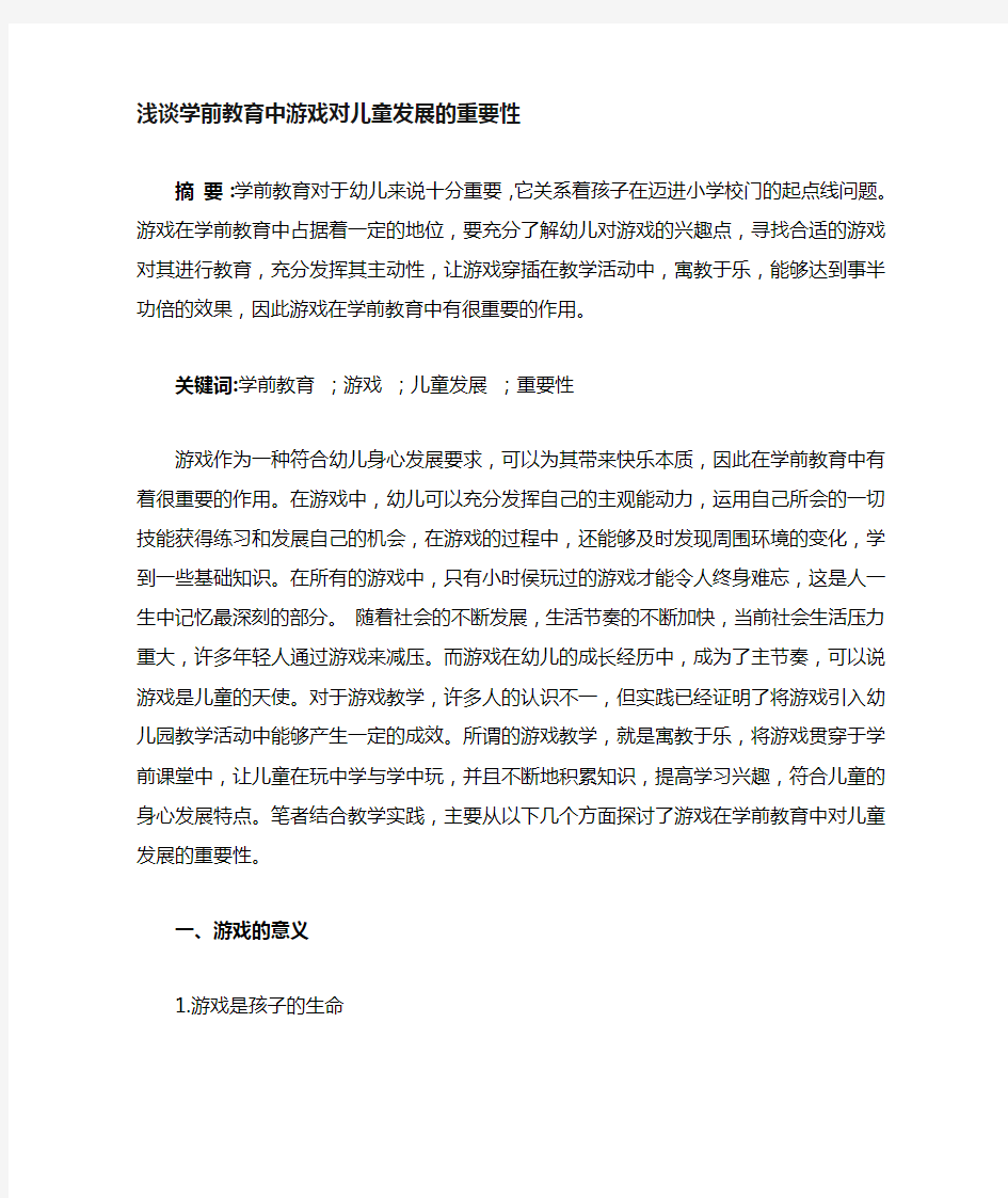 浅谈游戏对学前教育的重要性