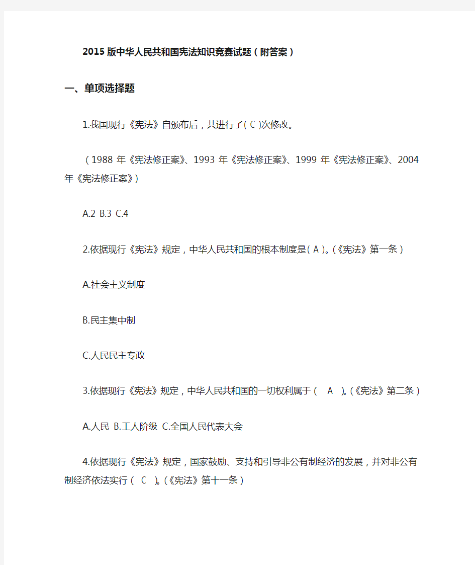 2015版中华人民共和国宪法知识竞赛试题(附答案)