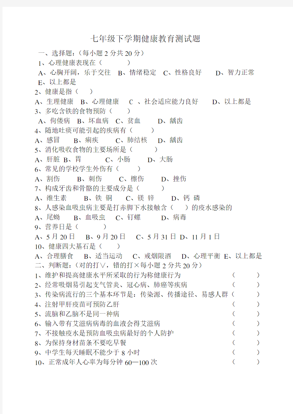 七年级下学期健康教育测试题