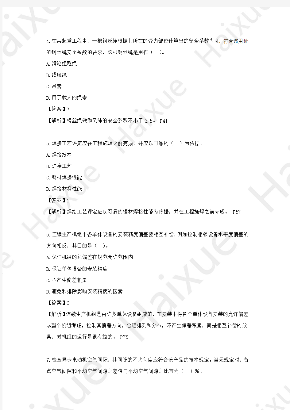 2015 一级建造师 机电工程管理与实务 模拟卷1