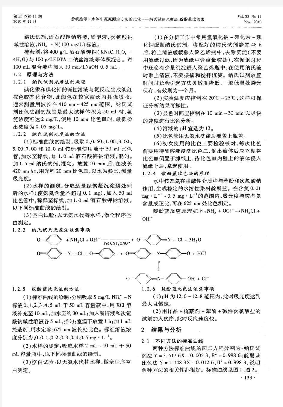 水体中氨氮测定方法的比较——纳氏试剂光度法、靛酚蓝比色法